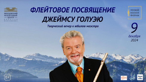 Флейтовое посвящение Джеймсу Голуэю. К юбилею маэстро